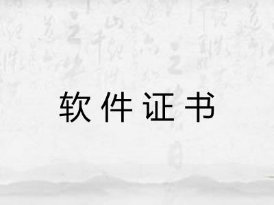 软件证书 软件证书