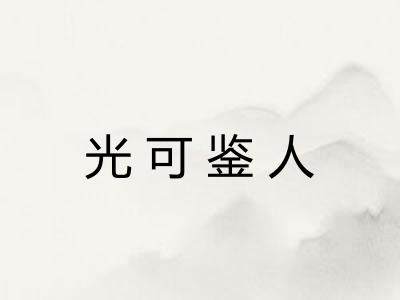 光可鉴人 光可鉴人