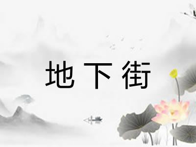 地下街 地下街