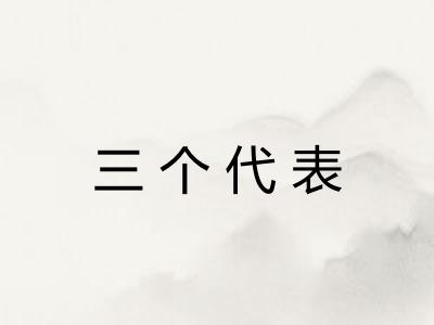 三个代表