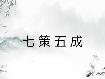 七策五成 七策五成
