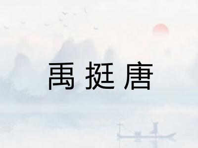 禹挺唐