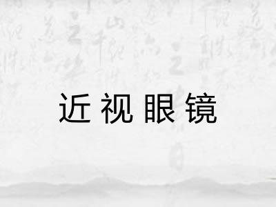 近视眼镜 近视眼镜