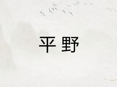 平野