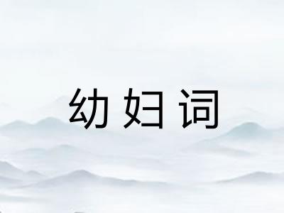 幼妇词