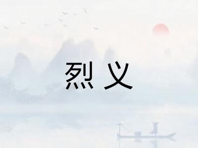 烈义 烈义