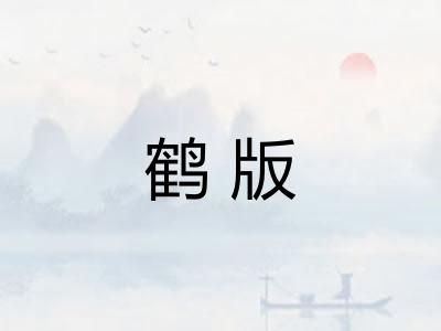鹤版