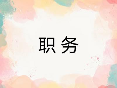 职务 职务