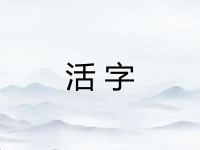 活字 活字