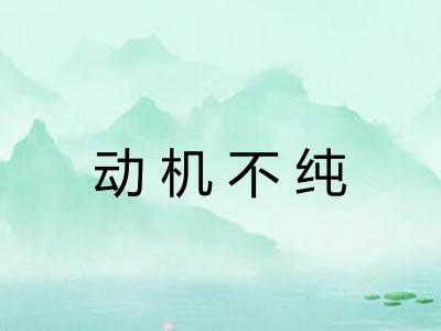 动机不纯