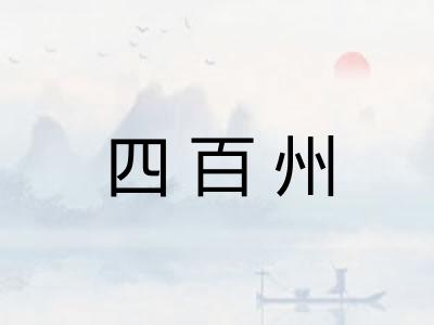 四百州 四百州