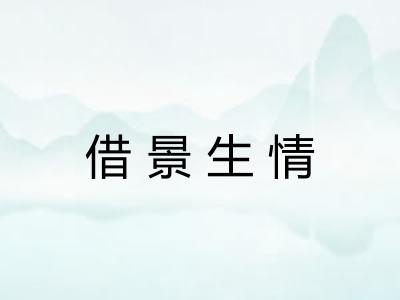 借景生情 借景生情