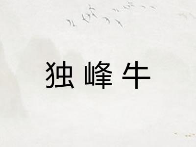 独峰牛 独峰牛
