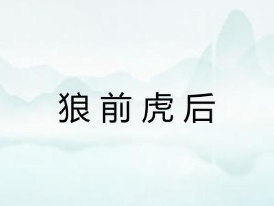 狼前虎后