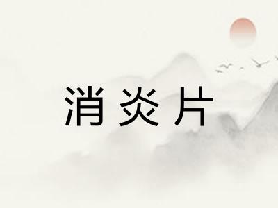 消炎片