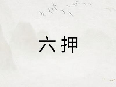 六押 六押