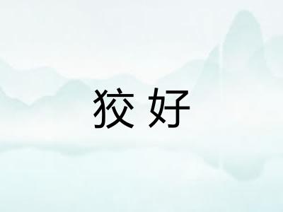 狡好