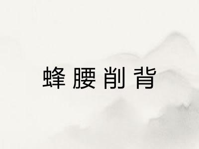 蜂腰削背 蜂腰削背