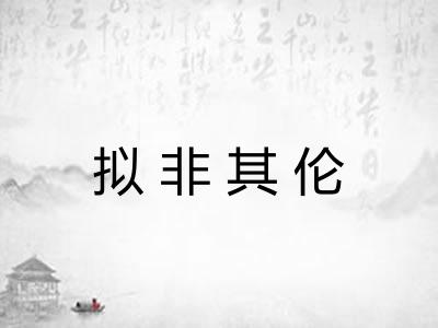 拟非其伦 拟非其伦