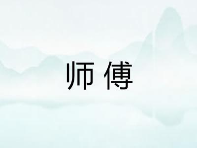 师傅