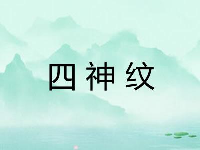 四神纹