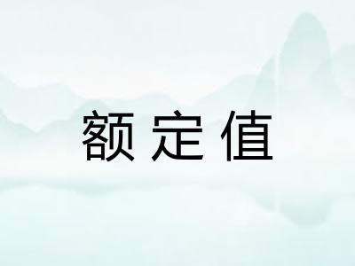 额定值