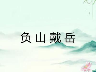 负山戴岳 负山戴岳