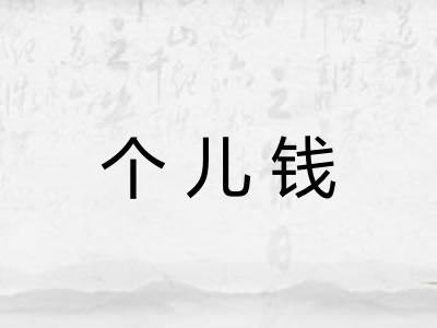 个儿钱
