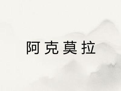 阿克莫拉 阿克莫拉