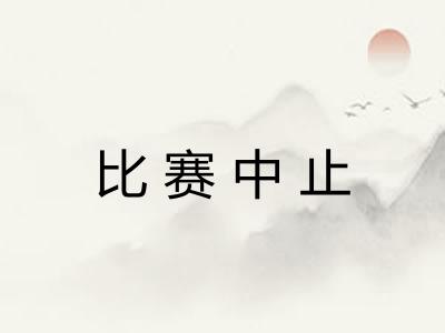 比赛中止