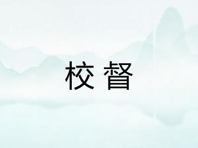 校督 校督