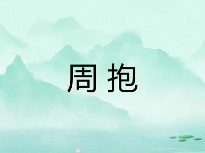 周抱 周抱