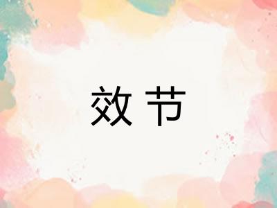 效节