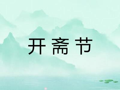 开斋节