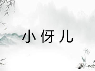 小伢儿