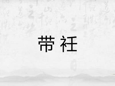 带衽 带衽
