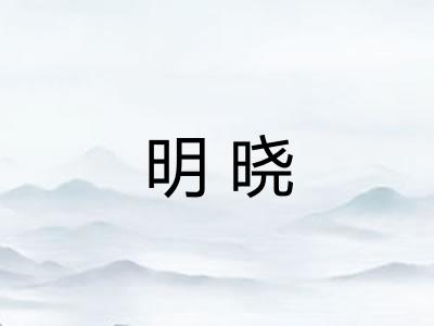 明晓 明晓