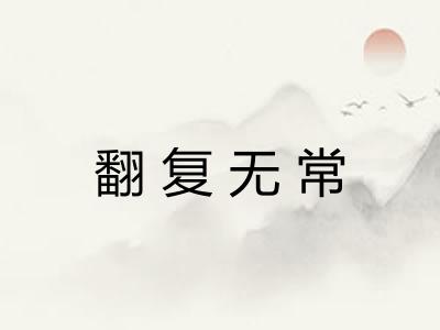 翻复无常 翻复无常