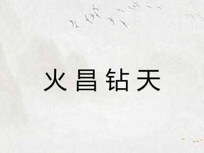 火昌钻天 火昌钻天