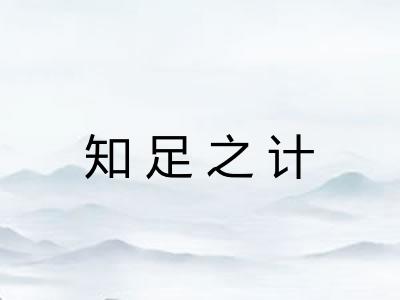 知足之计