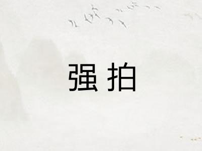 强拍