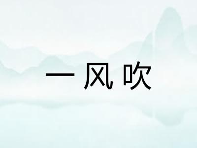 一风吹