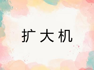 扩大机 扩大机