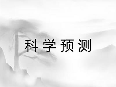 科学预测 科学预测