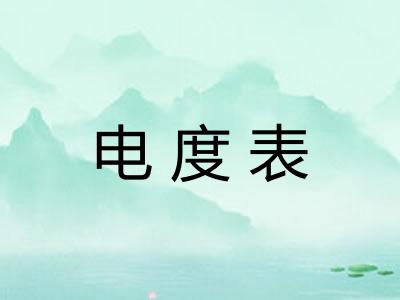 电度表 电度表