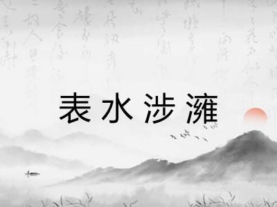 表水涉澭