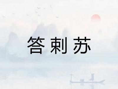 答剌苏 答剌苏