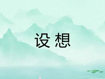 设想 设想