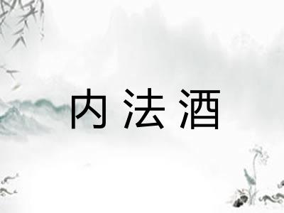 内法酒 内法酒