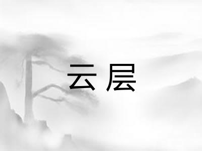 云层 云层